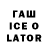 ГАШ Ice-O-Lator Kasiet Turdalieva